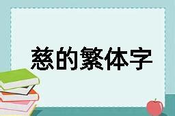 慈五行|【慈】字简体/繁体/康熙字典【笔画】【五行】【释义】对照表